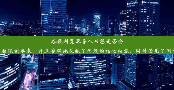 谷歌浏览器导入书签是否会同步密码？标题吸引人点击这个标题符合字数限制要求，并且准确地反映了问题的核心内容，同时使用了问号