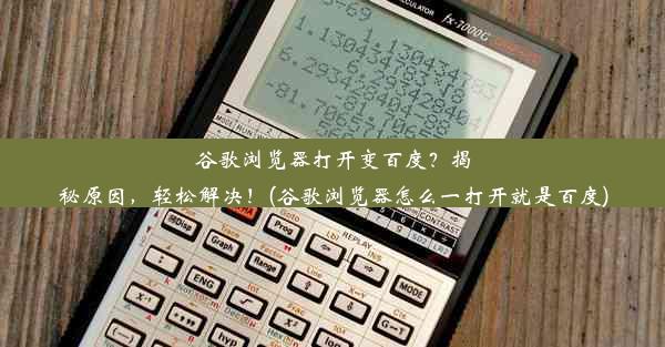 谷歌浏览器打开变百度？揭秘原因，轻松解决！(谷歌浏览器怎么一打开就是百度)