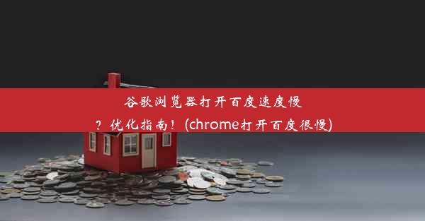 谷歌浏览器打开百度速度慢？优化指南！(chrome打开百度很慢)