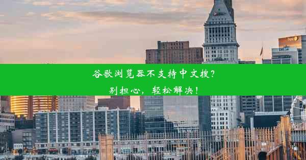 谷歌浏览器不支持中文搜？别担心，轻松解决！