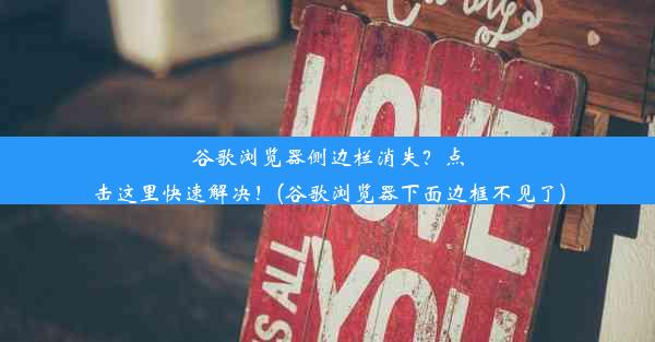 谷歌浏览器侧边栏消失？点击这里快速解决！(谷歌浏览器下面边框不见了)