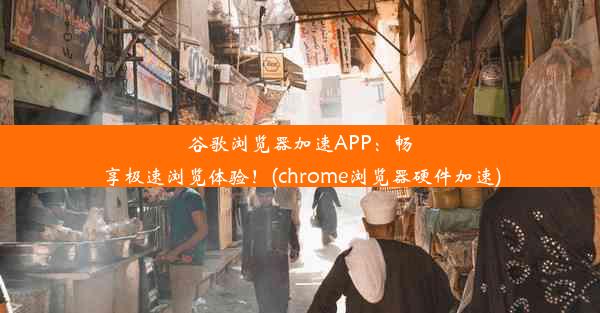 谷歌浏览器加速APP：畅享极速浏览体验！(chrome浏览器硬件加速)